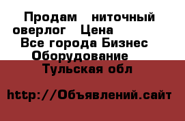 Продам 5-ниточный оверлог › Цена ­ 22 000 - Все города Бизнес » Оборудование   . Тульская обл.